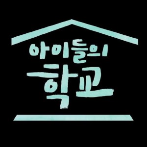 收听群星的아이들의 학교 Our School歌词歌曲