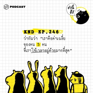 ดาวน์โหลดและฟังเพลง EP.246 ว่ากันว่า “เราคือค่าเฉลี่ยของคน 5 คน ที่เราใช้เวลาอยู่ด้วยมากที่สุด” พร้อมเนื้อเพลงจาก คำนี้ดี
