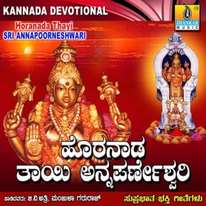 ดาวน์โหลดและฟังเพลง Horanada Devateye พร้อมเนื้อเพลงจาก G. V. Atri