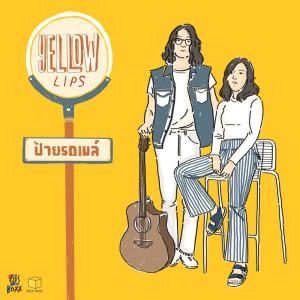 ดาวน์โหลดและฟังเพลง ป้ายรถเมล์ พร้อมเนื้อเพลงจาก Yellow Lips