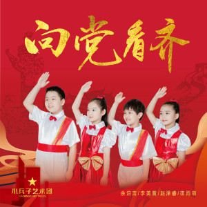 Listen to 向党看齐 song with lyrics from 小兵子艺术团