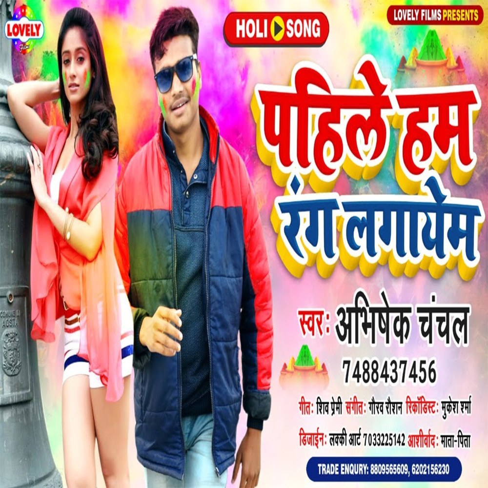 Pahile Ham Rang  Lagayem (Holi Song)