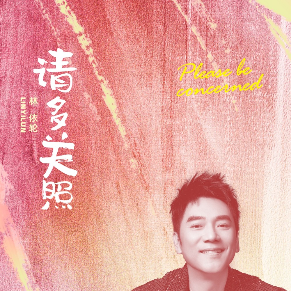 请多关照 (伴奏)