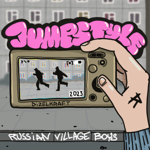 ดาวน์โหลดและฟังเพลง Jumpstyle 2023 (Explicit) พร้อมเนื้อเพลงจาก Russian Village Boys