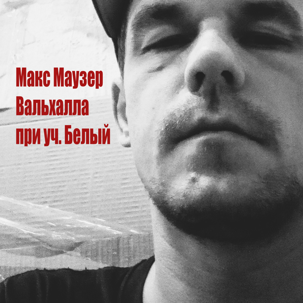 Вальхалла (Explicit)