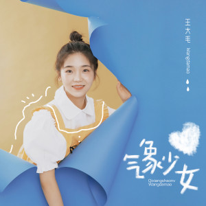 Dengarkan lagu 气象少女 nyanyian 王大毛 dengan lirik
