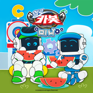 Dengarkan lagu Watermelon in summer. (Hello Carbot Mini Children's song) (Instrumental) (Inst.) nyanyian 안녕 dengan lirik