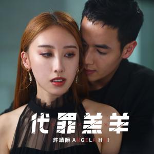 Listen to Sheep song with lyrics from Angela (许靖韵)