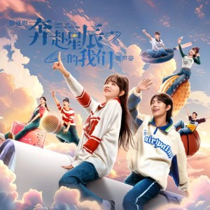 Dengarkan lagu 燃烧少年团 nyanyian Super女子乐队 dengan lirik