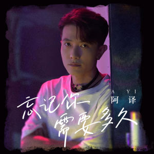 阿譯的專輯忘記你需要多久 (DJ版)