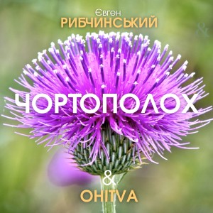 Listen to Чортополох (Classic mix) song with lyrics from Євген Рибчинський