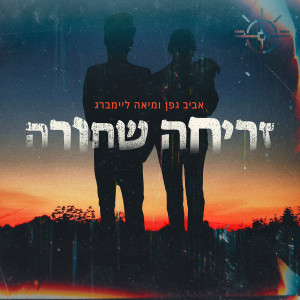Listen to זריחה שחורה song with lyrics from אביב גפן