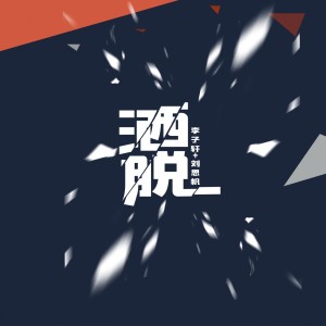 收听李子轩的洒脱歌词歌曲