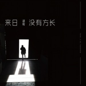 收聽諶宥的來日沒有方長歌詞歌曲