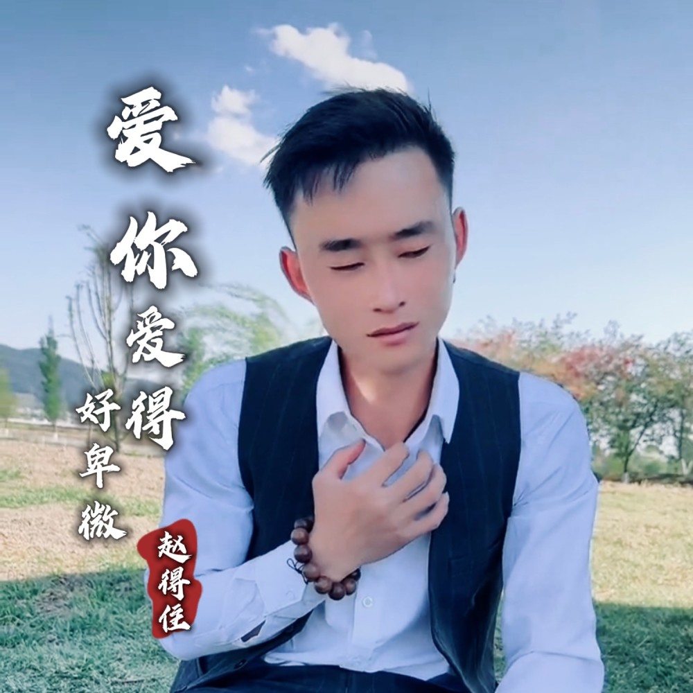 爱你爱得好卑微 (伴奏)