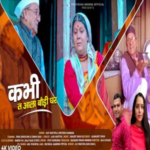 ดาวน์โหลดและฟังเพลง Kabhi T Aala Baudi พร้อมเนื้อเพลงจาก Ajay Nautiyal