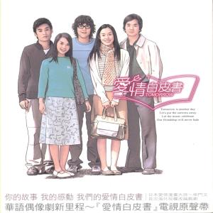 Album Ai Qing Bai Pi Shu OST oleh 张中立