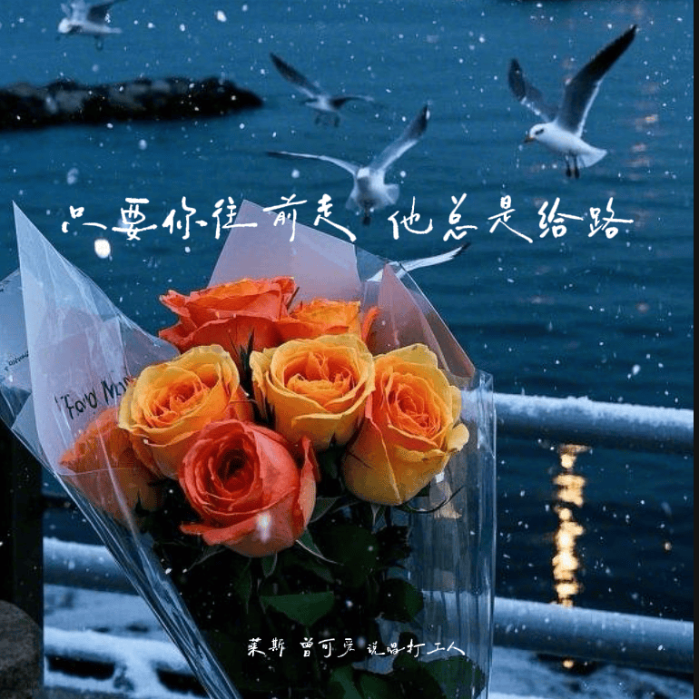 神的仁慈在于只要你往前走