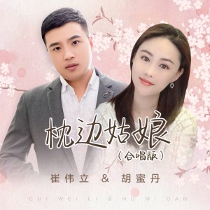 收听崔伟立的枕边姑娘 (对唱版)歌词歌曲