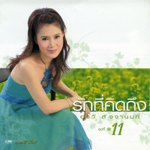 ดาวน์โหลดและฟังเพลง คงเดิม พร้อมเนื้อเพลงจาก อรวี สัจจานนท์