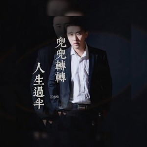 อัลบัม 兜兜转转人生过半 ศิลปิน 石雪峰