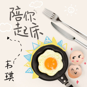 收聽韋琪的陪你起牀歌詞歌曲