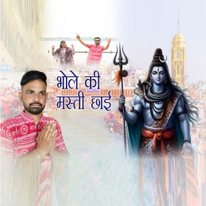 收听Anil Barman的Bhole Ki Masti Chai歌词歌曲