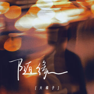 Album 随缘 from 大橘子