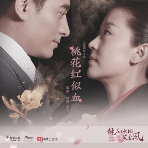 อัลบัม 桃花紅似血 (電視劇《桃花依舊笑春風》片頭曲) ศิลปิน 杨千霈