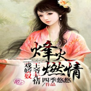 小酷說書的專輯烽火燃情，王爺無情戲嬌奴
