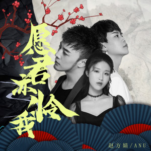 Dengarkan 願君亦憐我 (伴奏) lagu dari ANU dengan lirik