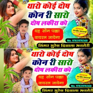 收聽Suresh Deewana的Taro Koi Dosh Kone歌詞歌曲