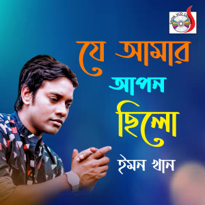 ดาวน์โหลดและฟังเพลง Ja Amar Apon Silo พร้อมเนื้อเพลงจาก Emon Khan