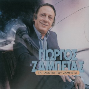 ดาวน์โหลดและฟังเพลง Oi Thalassinoi พร้อมเนื้อเพลงจาก Giorgos Zampetas