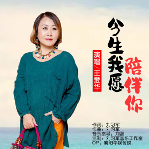 收聽王愛華的今生我願陪伴你 (DJ默涵版)歌詞歌曲