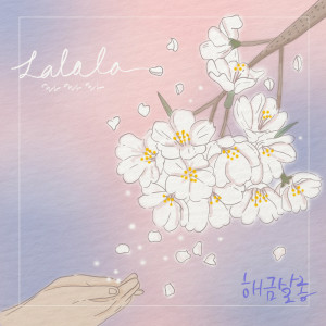 ดาวน์โหลดและฟังเพลง Lalala พร้อมเนื้อเพลงจาก Haegeum Salon