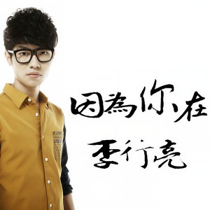 Dengarkan 因为你在 lagu dari 李行亮 dengan lirik