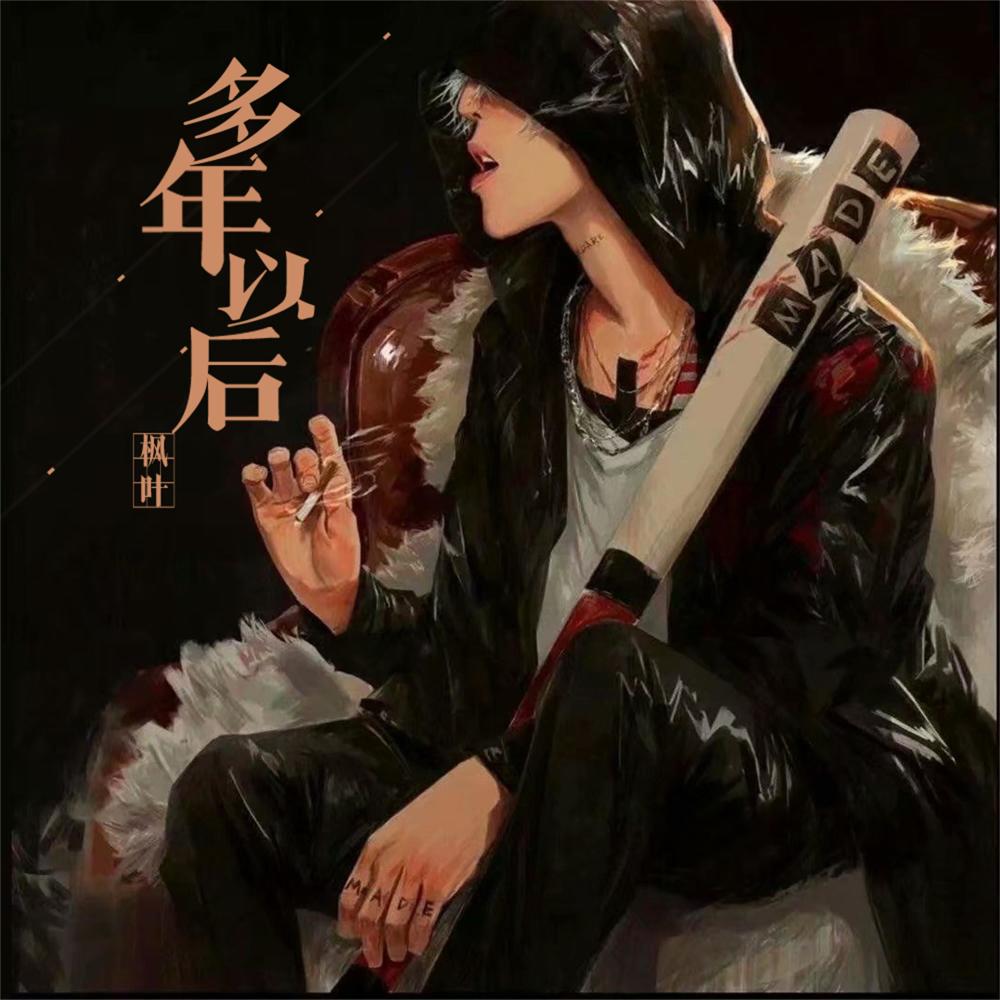 留在我身边 (DJ版)