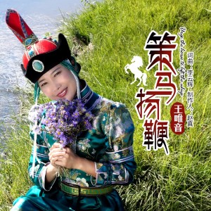 收聽王唯音的策馬揚鞭歌詞歌曲