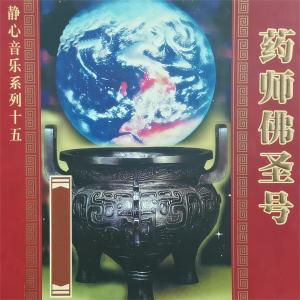收听任晨昊的药师佛圣号歌词歌曲