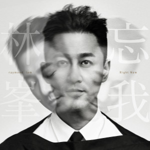 收聽林峯的不計前嫌歌詞歌曲
