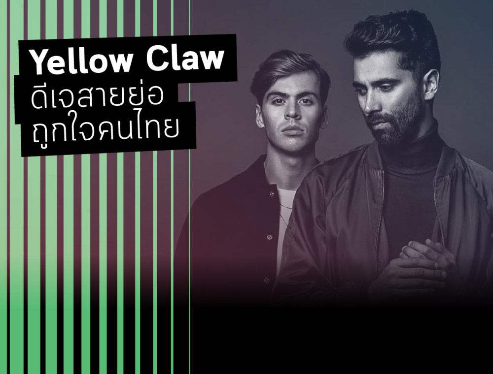 Yellow Claw ดีเจสายย่อถูกใจคนไทย