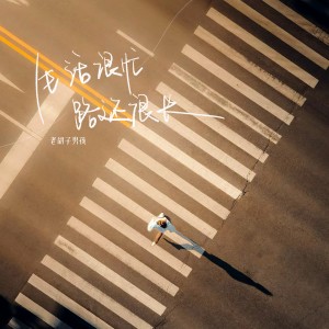 Listen to 生活很忙 路还很长 song with lyrics from 老胡子男孩