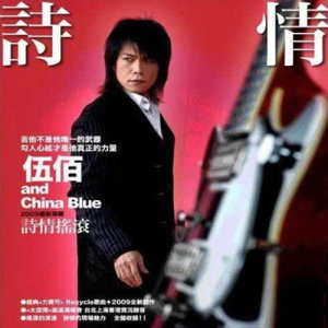 收聽伍佰 & China Blue的接受我的愛歌詞歌曲