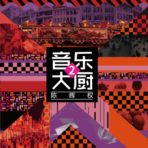 Listen to 高帽 (伴奏) song with lyrics from 陈辉权