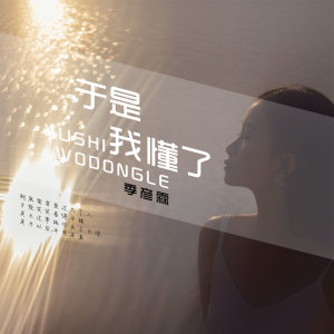 收聽季彥霖的於是我懂了歌詞歌曲