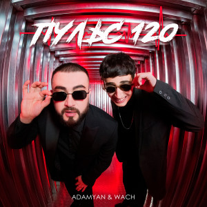 Listen to Пульс 120 (Explicit) song with lyrics from ADAMYAN