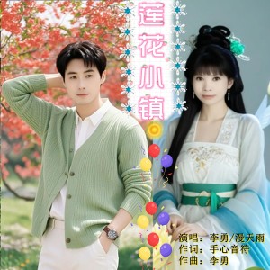 Listen to 莲花小镇（对唱版） (伴奏) song with lyrics from 李勇