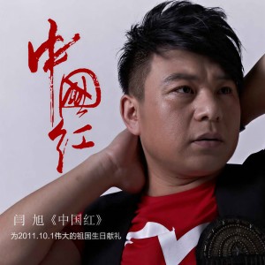 收聽閆旭的中國紅歌詞歌曲