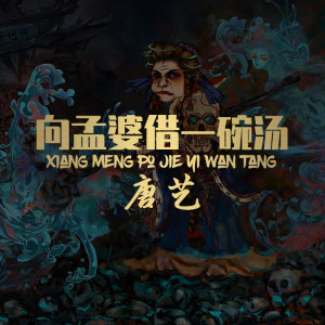 收聽唐藝的向孟婆借一碗湯歌詞歌曲